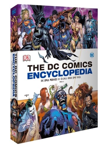 DC 코믹스 백과사전: DC 유니버스 캐릭터 완벽 가이드