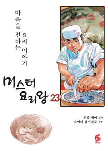 미스터 요리왕 23