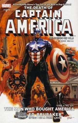 캡틴 아메리카의 죽음 Vol.3: 미국을 사 버린 남자