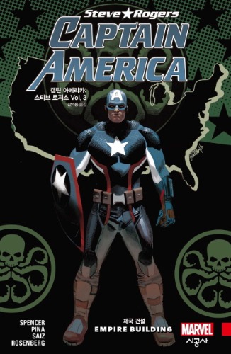 캡틴 아메리카: 스티브 로저스 Vol.3 제국 건설