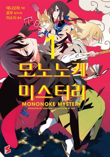 S노벨- 모노노케 미스터리 01