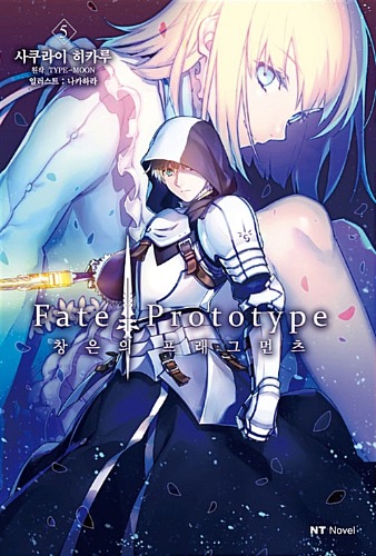 NT노벨- Fate/Prototype 창은의 프래그먼츠 05 (완)
