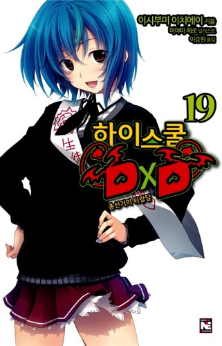 노블소설- 하이스쿨 DXD 19