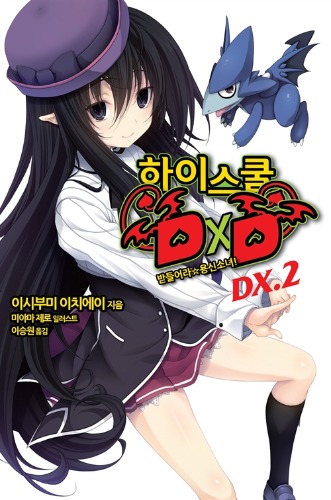 노블소설- 하이스쿨 DXD DX 02
