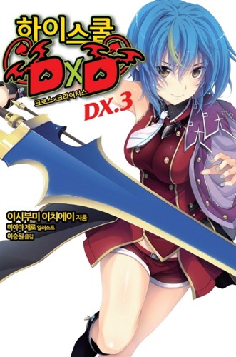 노블소설- 하이스쿨 DXD DX 03
