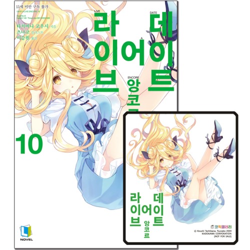 ★코믹갤러리 마우스패드 특별판★ L노벨- 데이트 어 라이브 앙코르 10