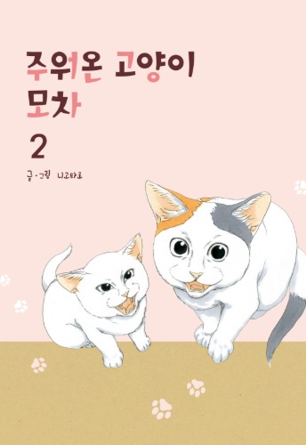 주워온 고양이 모차 02