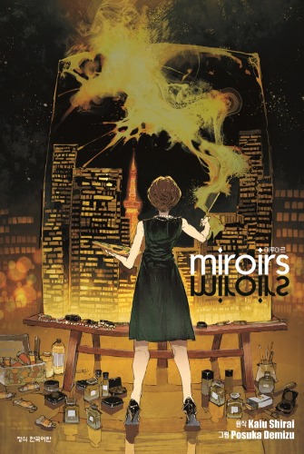 miroirs(미루아르)