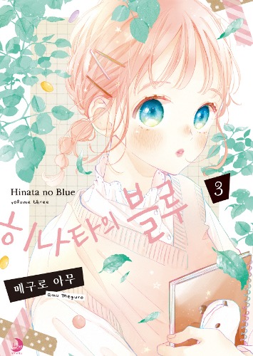 히나타의 블루 03
