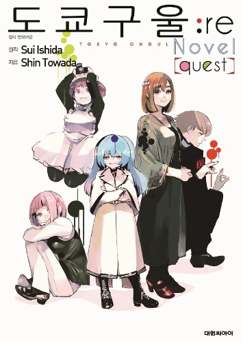 도쿄 구울 :re [quest] 소설판