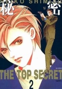 비밀 - 秘密 (THE TOP SECRET) 02