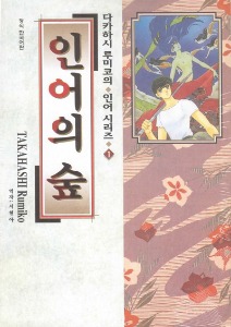 다카하시 루미코의 인어 시리즈 01 - 인어의 숲