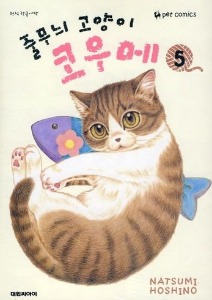 줄무늬 고양이 코우메 05