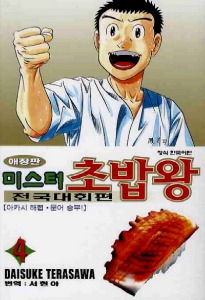 미스터 초밥왕 전국대회편 애장판 04