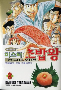 미스터 초밥왕 전국대회편 애장판 08 (완)