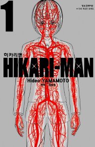 히카리맨 01
