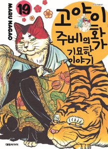 고양이화가 주베의 기묘한 이야기 19