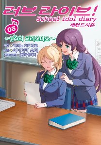 (코믹) 러브라이브! School idol diary 세컨드 시즌 03