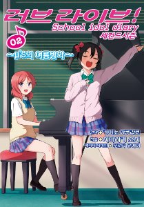 (코믹) 러브라이브! School idol diary 세컨드 시즌 02
