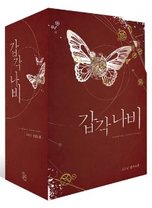 시드북스- 갑각 나비 1~5 합본 박스세트 (완)