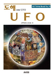 도해 시리즈 19 - UFO