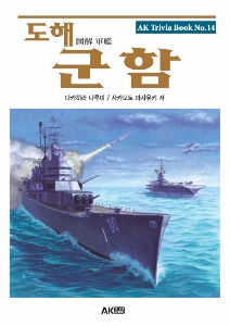 도해 시리즈 14 - 군함