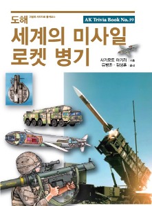 도해 시리즈 39 - 세계의 미사일 로켓 병기