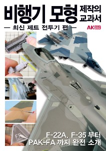 비행기 모형 제작의 교과서 -최신 제트 전투기 편-