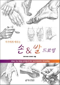 작가에게 배우는 손&amp;발 드로잉