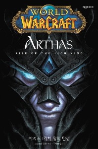 월드 오브 워크래프트 : 아서스 리치왕의 탄생