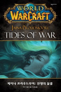 월드 오브 워크래프트 : 제이나 프라우드무어 전쟁의 물결