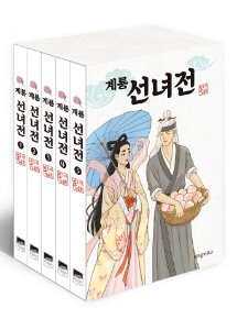 계룡 선녀전 박스판 (전 5권)