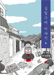 김철수씨 이야기 02