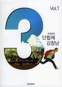 3단 합체 김창남 01