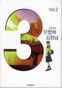 3단 합체 김창남 02