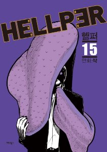 헬퍼 Hellper 15