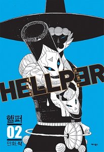 헬퍼 Hellper 02