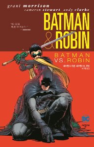배트맨&amp;로빈 02- 배트맨 VS. 로빈