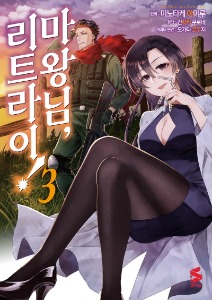 (코믹) 마왕님 리트라이 03
