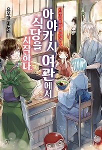 노블엔진팝- 카쿠리요의 여관밥 02