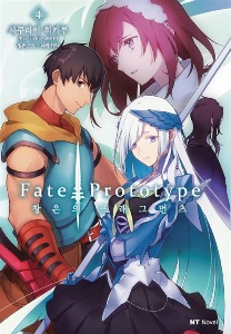 NT노벨- Fate/Prototype 창은의 프래그먼츠 04