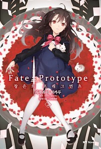 NT노벨- Fate/Prototype 창은의 프래그먼츠 02