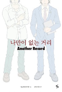 S큐브 - 나만이 없는 거리 Another Record