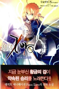 PX노벨- 페이트 제로 (Fate/Zero) 04