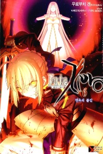 PX노벨- 페이트 제로 (Fate/Zero) 06 (완)