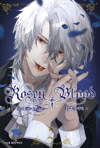 Rosen Blood 02 ~배덕의 저택~