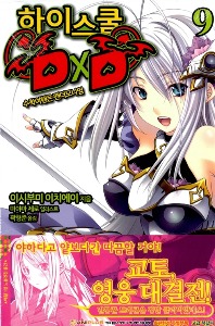 노블소설- 하이스쿨 DXD 09