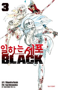일하는 세포 BLACK 03
