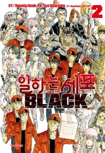 일하는 세포 BLACK 02