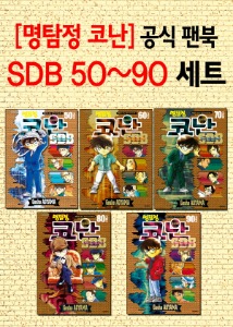 명탐정 코난 SDB 50플러스~90플러스 세트 (전5권)
